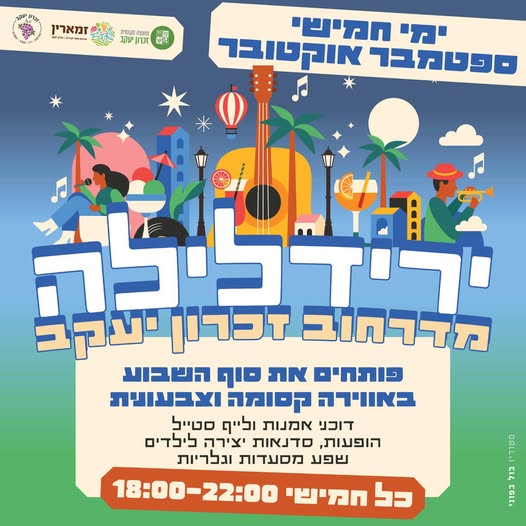 ייתכן שזה אלמנט גרפי של טקסט שאומר 'זמארין ·· WeT 耐口 nnиpo AAH מצההקמית זכחןיעקב יעקב ימי חמישי ספטמבר אוק אוקטובר ירידכיכוה מדרחוב זכרון וןיעקב פותחים את סוף השבוע באווירה קסומה וצבעונת リフIテ אמנות ולייף סטייל הופעות, סדנאות יצירה לילדים שפע מסעדות וגלריות כל חמישי 18:00-22:00 TENI LIL 4i4E TIL'